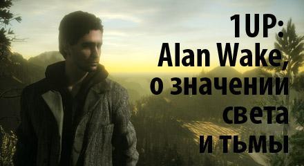 Alan Wake - Alan Wake: О значении света и тьмы