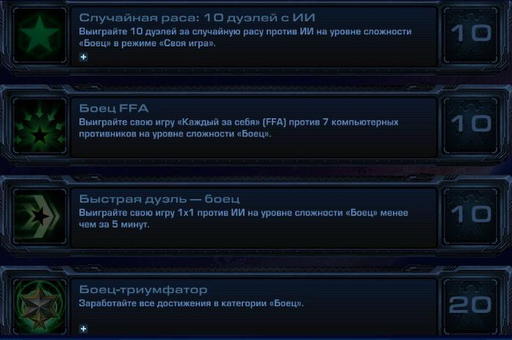 StarCraft II: Wings of Liberty - StarCraft II:  Wings of Liberty - Достижения.