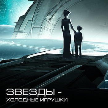 Звёзды – Холодные Игрушки - Звёзды - Холодные Игрушки Подарочное Издание