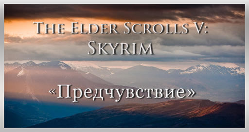 Elder Scrolls V: Skyrim, The - "Предчувствие".