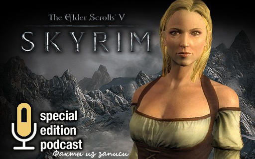 Elder Scrolls V: Skyrim, The - Подкаст с Тоддом Говардом