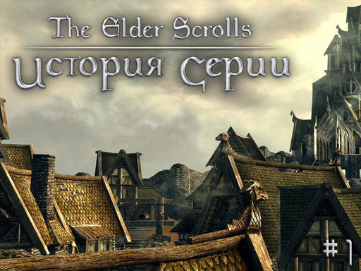 Elder Scrolls V: Skyrim, The - История The Elder Scrolls. Часть 1
