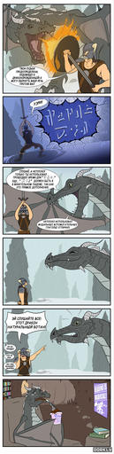 Elder Scrolls V: Skyrim, The - Скайрим комиксы разных авторов [перевод]