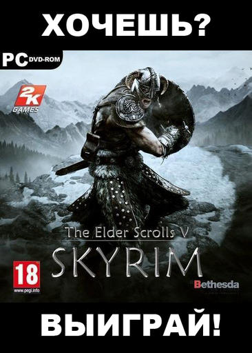 Не хочешь покупать Elder Scrolls V: Skyrim - ВЫИГРАЙ!