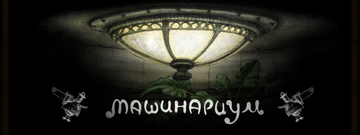 Машинариум - Machinarium