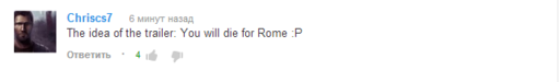 Total War: Rome II - Как далеко ты зайдешь ради Рима? - Трейлер к запуску
