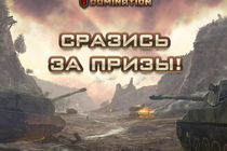 Недели подарков Tank Domination: итоги третьего этапа и четвертый этап конкурса