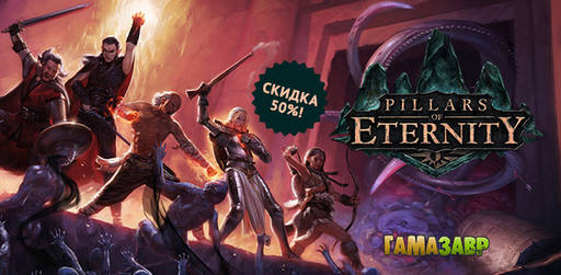 Цифровая дистрибуция - Pillars of Eternity за полцены.