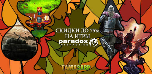 Цифровая дистрибуция - Распродажа Paradox Interactive!