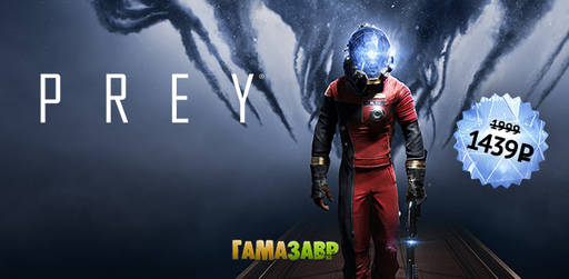 Цифровая дистрибуция - Специальная цена на предзаказ Prey! Предзагрузка игры начнётся уже завтра!