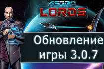 Astro Lords: Обновление клиента игры 3.0.7