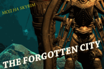 Прохождение мода на Skyrim - The Forgotten City [Часть 1]