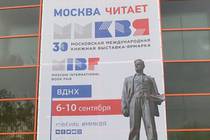 30-я Московская международная книжная выставка-ярмарка (первый и второй день работы)