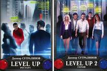 Данияр Сугралинов, трилогия «Level Up» (краткий обзор)